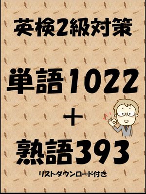 cover image of 英検2級対策単語1022＋熟語393（リストダウンロード付き）